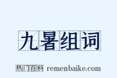 九暑组词是什么意思的图片